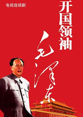 开国领袖毛泽东 第10集