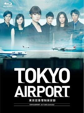 东京机场管制保安部 第10集(大结局)