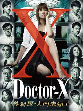 X医生：外科医生大门未知子第1季 第08集(大结局)