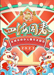 2023全球华侨华人春节大联欢 HD国语