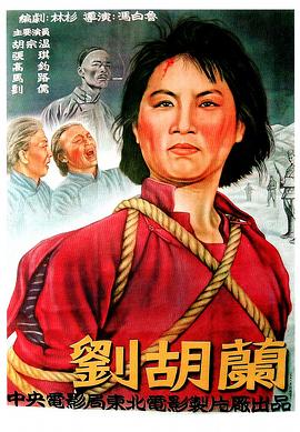 刘胡兰1950(全集)