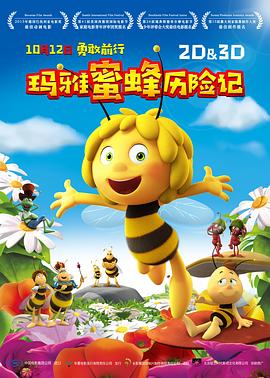 玛雅蜜蜂历险记(全集)