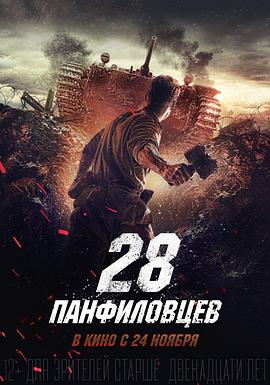 潘菲洛夫28勇士(大结局)