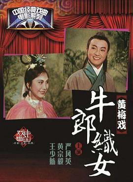 牛郎织女1963(全集)