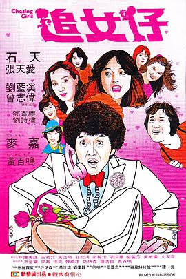 追女仔1981(全集)