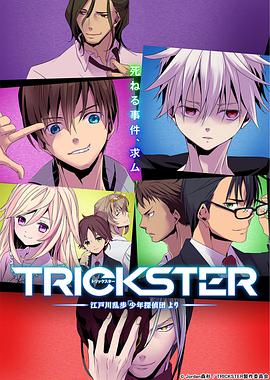 TRICKSTER─江户川乱步「少年侦探团」 第09集