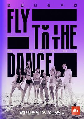 Fly to the Dance 20220603期