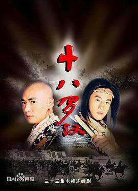 十八罗汉(2003)(全集)