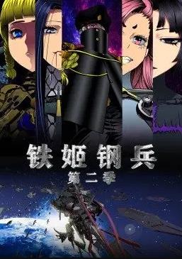 铁姬钢兵第二季动态漫画 第01集