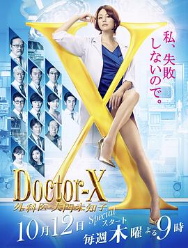 X医生：外科医生大门未知子第5季(全集)