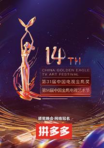 第十四届中国金鹰电视艺术节 20221104期