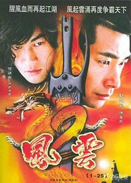 风云2(2005)(全集)