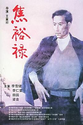 焦裕禄1990(全集)