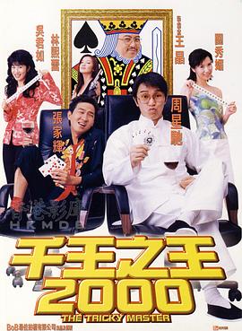 千王之王2000(全集)